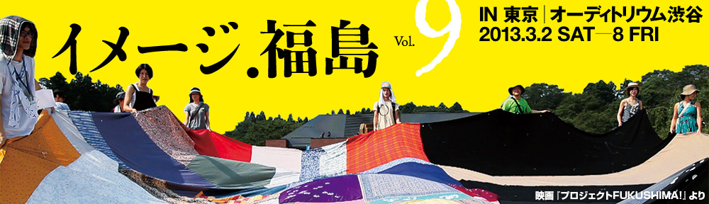 Image.Fukushima | イメージ フクシマ | イメージ.フクシマ│福島へのまなざし